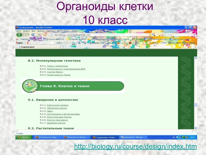 Органоиды клетки 10 классhttp://biology.ru/course/design/index.htm
