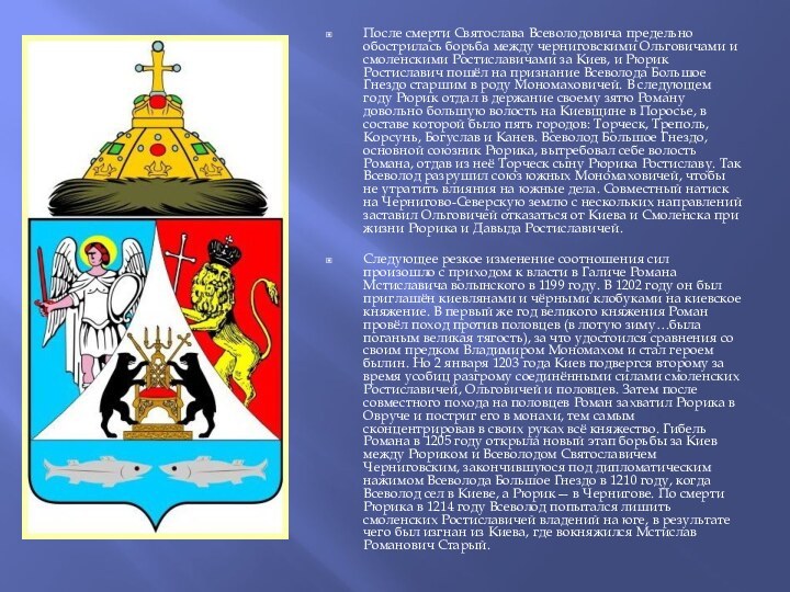 После смерти Святослава Всеволодовича предельно обострилась борьба между черниговскими Ольговичами и смоленскими