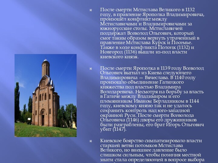 После смерти Мстислава Великого в 1132 году, в правление Ярополка Владимировича, произошёл