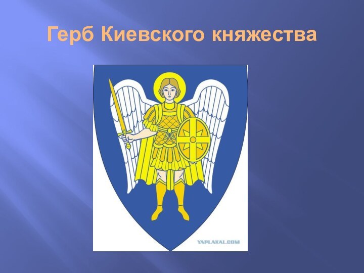 Герб Киевского княжества