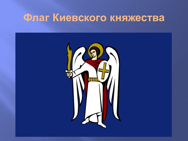 Флаг Киевского княжества