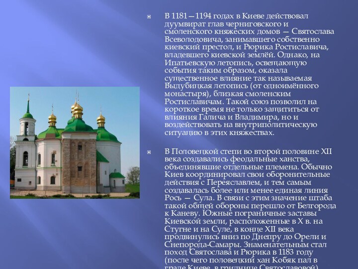 В 1181—1194 годах в Киеве действовал дуумвират глав черниговского и смоленского княжеских
