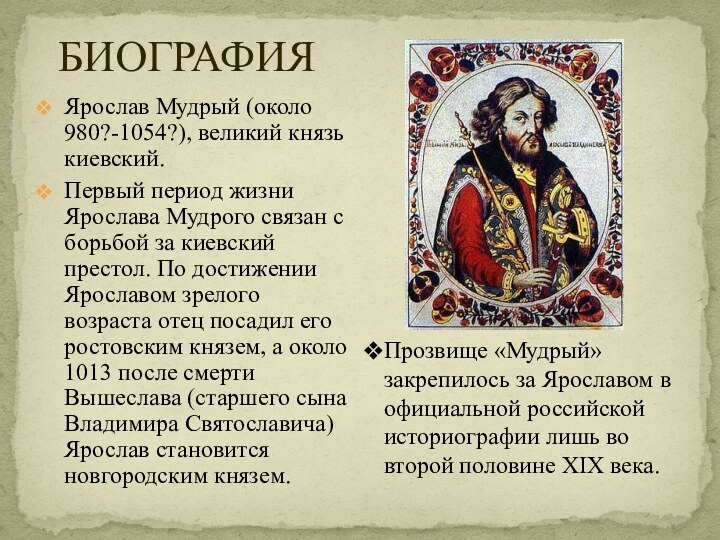 БИОГРАФИЯЯрослав Мудрый (около 980?-1054?), великий князь киевский. Первый период жизни Ярослава Мудрого