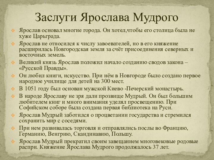 Заслуги Ярослава МудрогоЯрослав основал многие города. Он хотел,чтобы его столица была не