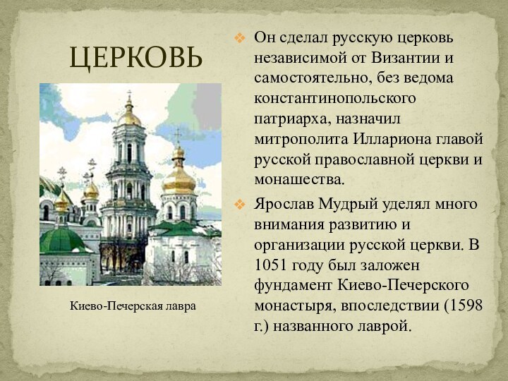 ЦЕРКОВЬОн сделал русскую церковь независимой от Византии и самостоятельно, без ведома константинопольского