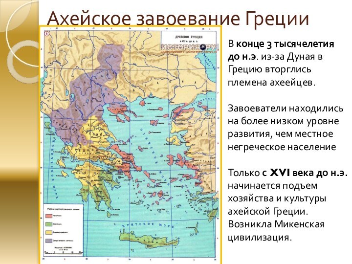 Ахейское завоевание Греции В конце 3 тысячелетия до н.э. из-за Дуная в
