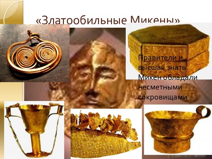 «Златообильные Микены»Правители и высшая знать Микен обладали несметными сокровищами
