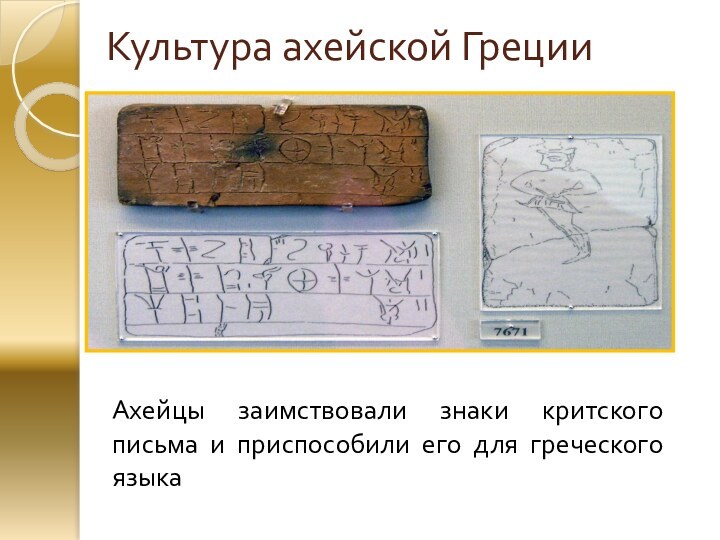 Культура ахейской Греции Ахейцы заимствовали знаки критского письма и приспособили его для греческого языка
