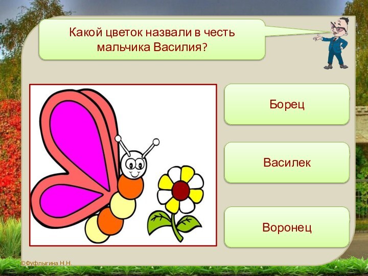 Какой цветок назвали в честь мальчика Василия? БорецВасилек Воронец