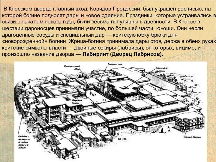 В Кносском дворце главный вход, Коридор Процессий, был украшен росписью, на