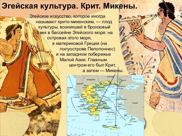 Эгейская культура. Крит. Микены.Эгейское искусство, которое иногда    называют крито-микенским,