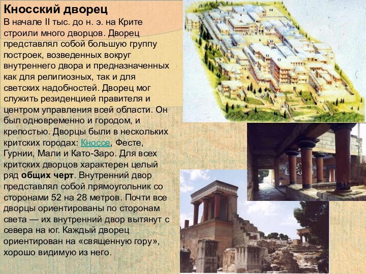 Кносский дворецВ начале II тыс. до н. э. на Крите строили много
