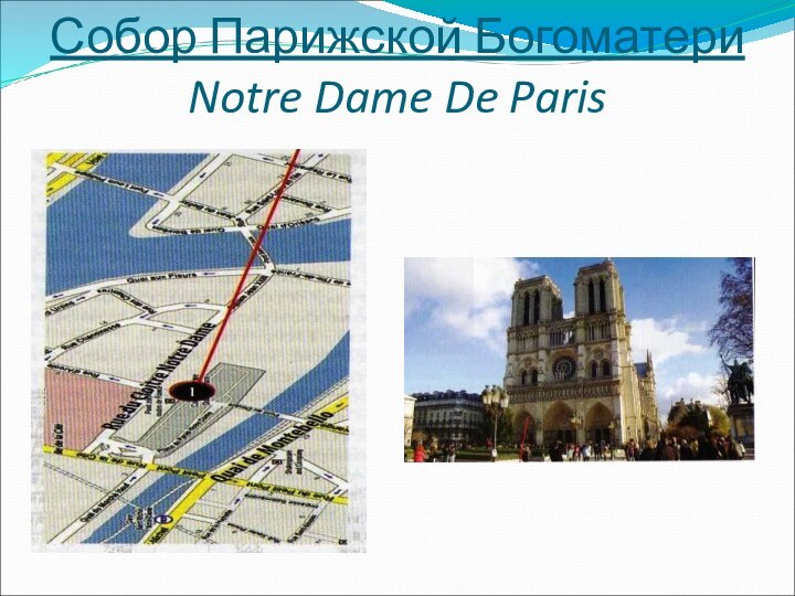 Собор Парижской Богоматери Notre Dame De Paris