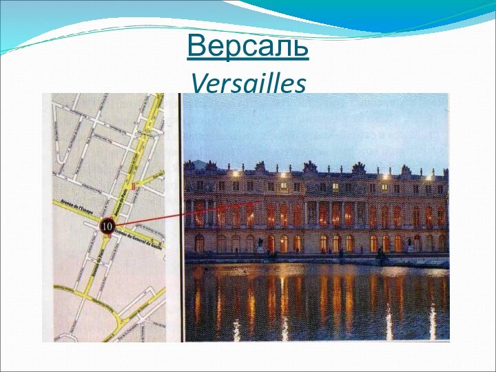 Версаль Versailles