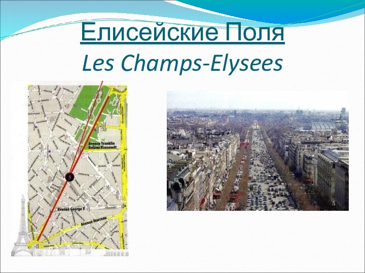 Елисейские Поля Les Champs-Elysees