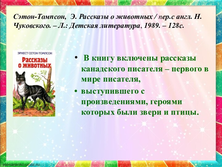 Сэтон-Томпсон, Э. Рассказы о животных / пер.с англ. Н.Чуковского. – Л.: Детская