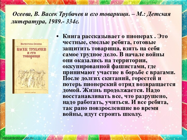 Осеева, В. Васек Трубачев и его товарищи. – М.: Детская литература,