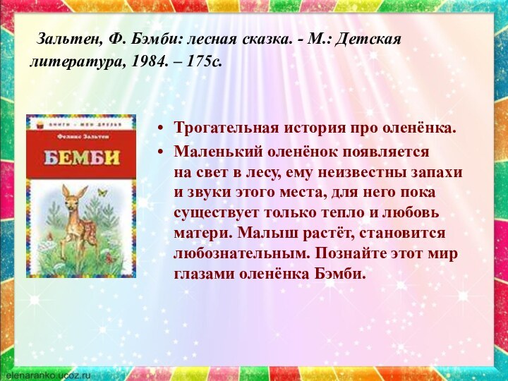 Зальтен, Ф. Бэмби: лесная сказка. - М.: Детская литература, 1984. –