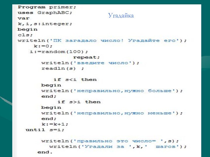 Program primer;uses GraphABC;vark,i,s:integer;begincls;writeln('ÏÊ çàãàäàëî ÷èñëî! Óãàäàéòå åãî');  k:=0;  i:=random(100);