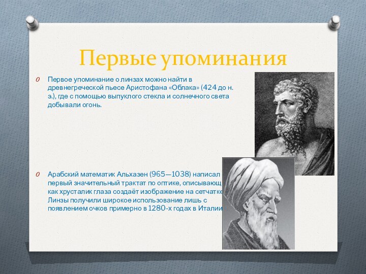 Первые упоминанияПервое упоминание о линзах можно найти в древнегреческой пьесе Аристофана «Облака»