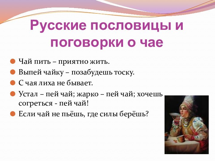 Русские пословицы и поговорки о чаеЧай пить – приятно жить.Выпей чайку –