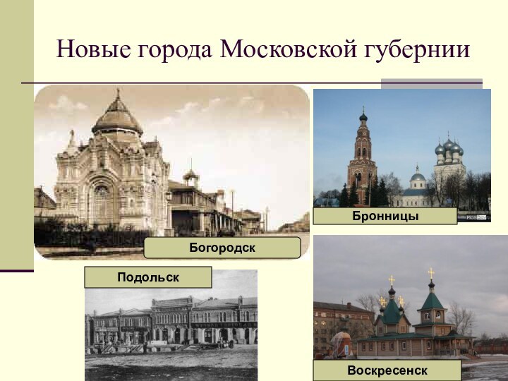 Новые города Московской губернииБогородскБронницыВоскресенскПодольск