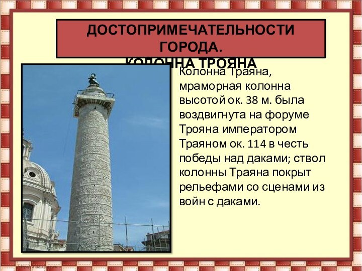 Колонна Траяна, мраморная колонна высотой ок. 38 м. была воздвигнута на форуме