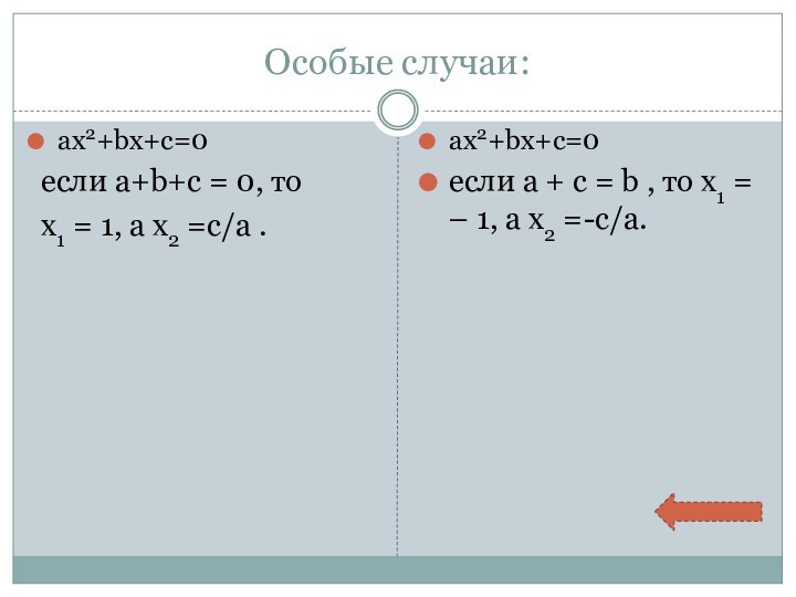 Особые случаи:ax2+bx+c=0 если a+b+c = 0, то х1 = 1, а х2