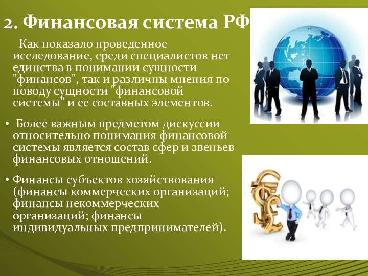 2. Финансовая система РФ   Как показало проведенное исследование, среди специалистов