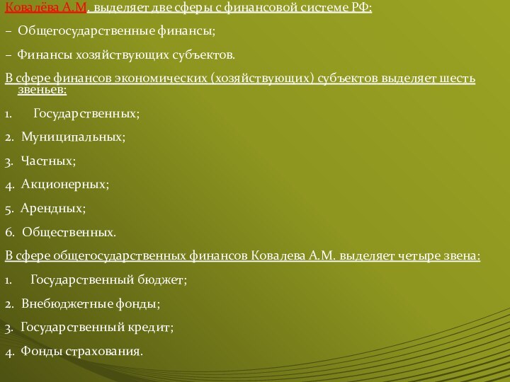 Ковалёва А.М. выделяет две сферы с финансовой системе РФ:– Общегосударственные финансы; –