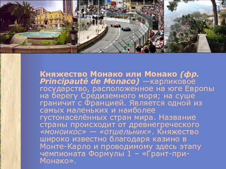 Княжество Монако или Монако (фр. Principauté de Monaco) —карликовое государство, расположенное на