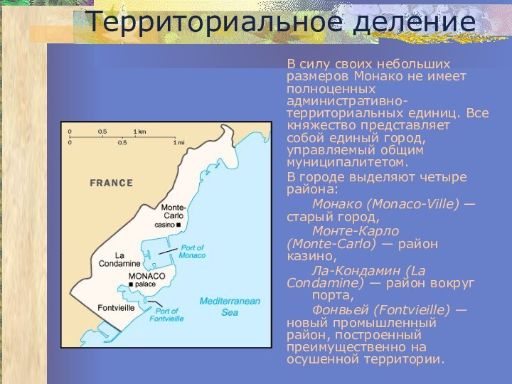Территориальное деление 	В силу своих небольших размеров Монако не имеет полноценных административно-территориальных