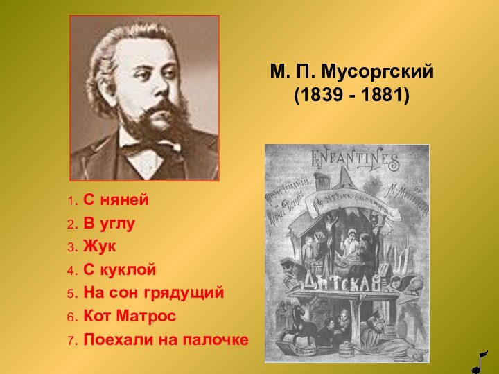 М. П. Мусоргский (1839 - 1881)1. С няней2. В углу3. Жук4. С