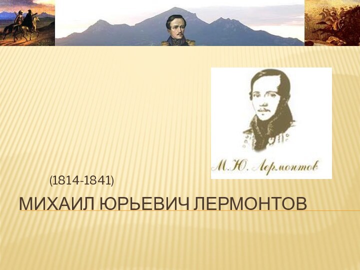 Михаил Юрьевич Лермонтов      (1814-1841)