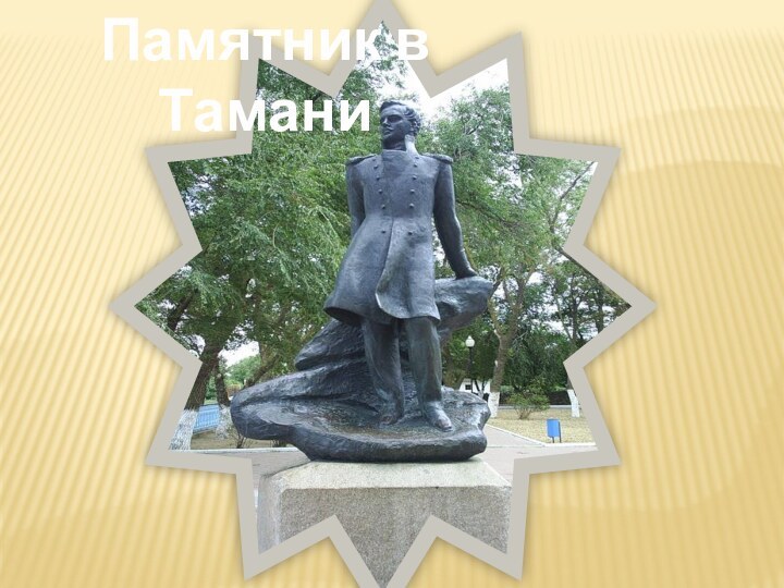 Памятник в Тамани