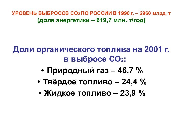 УРОВЕНЬ ВЫБРОСОВ СО2 ПО РОССИИ В 1990 г. – 2960 млрд. т