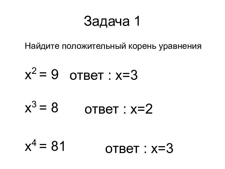 Задача 1Найдите положительный корень уравнениях2 = 9х3 = 8