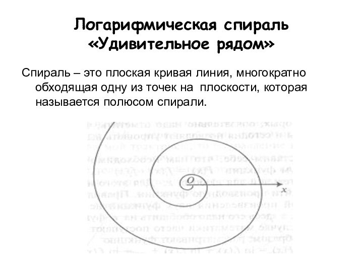 Логарифмическая спираль  «Удивительное рядом»Спираль – это плоская кривая линия, многократно обходящая