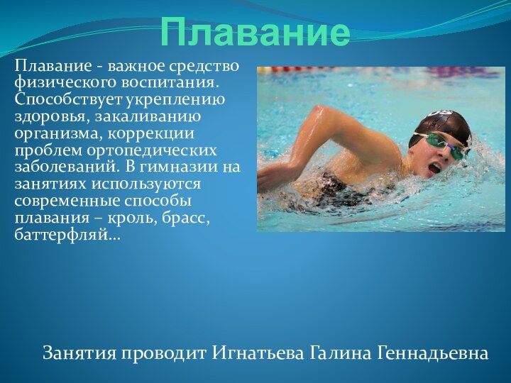 ПлаваниеПлавание - важное средство физического воспитания. Способствует укреплению здоровья, закаливанию организма, коррекции
