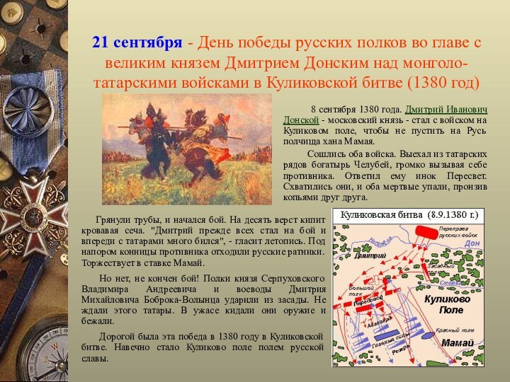 21 сентября - День победы русских полков во главе с великим князем