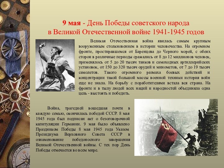 9 мая - День Победы советского народа  в Великой Отечественной войне