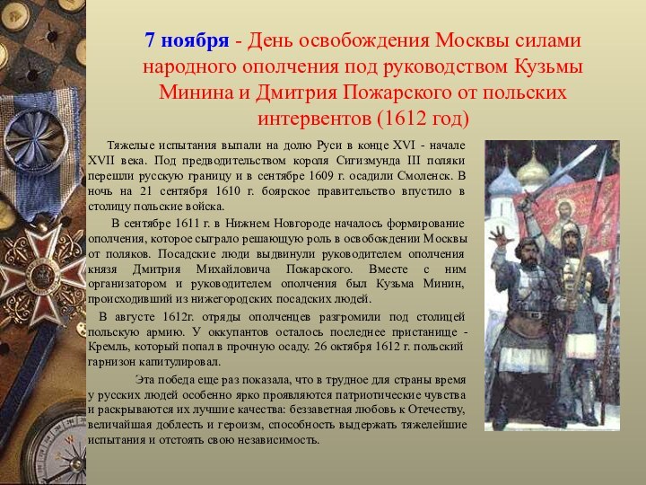 7 ноября - День освобождения Москвы силами народного ополчения под руководством Кузьмы