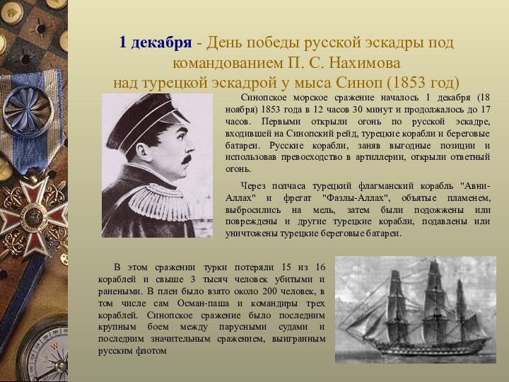 1 декабря - День победы русской эскадры под командованием П. С. Нахимова