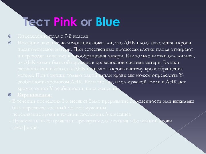 Тест Pink or BlueОпределение пола с 7-й неделиНедавние научные исследования показали, что