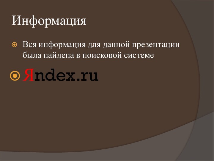 ИнформацияВся информация для данной презентации была найдена в поисковой системеЯndex.ru