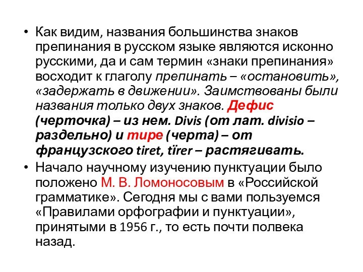 Как видим, названия большинства знаков препинания в русском языке являются исконно русскими,