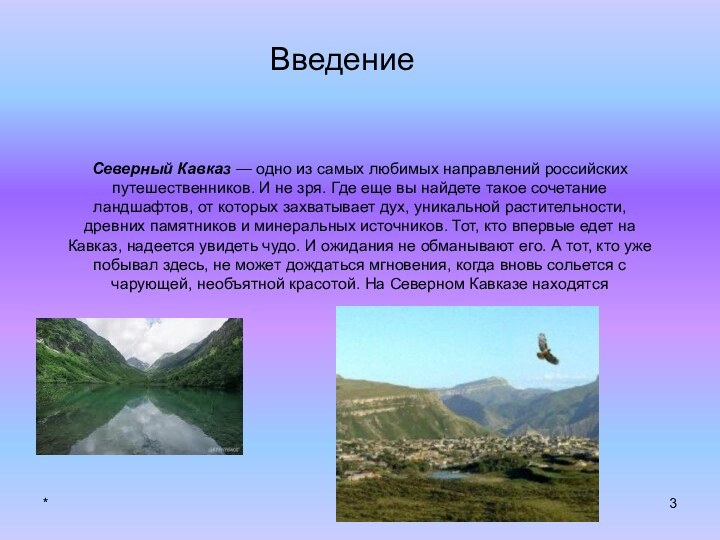 *Северный Кавказ — одно из самых любимых направлений российских путешественников. И не