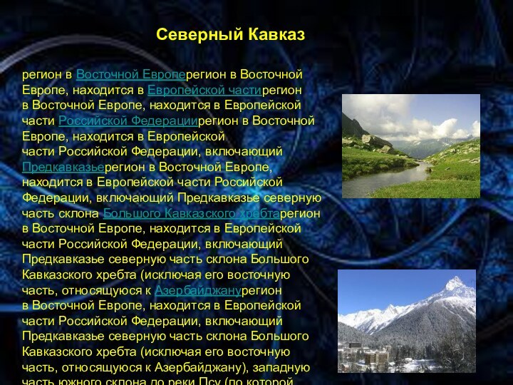 *Северный Кавказ.регион в Восточной Европерегион в Восточной Европе, находится в Европейской частирегион в Восточной Европе, находится