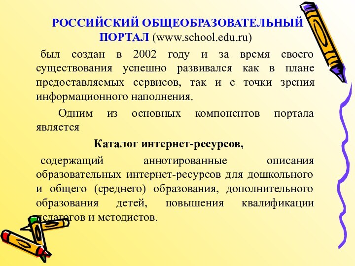РОССИЙСКИЙ ОБЩЕОБРАЗОВАТЕЛЬНЫЙ ПОРТАЛ (www.school.edu.ru) 	был создан в 2002 году и за время