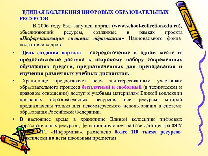 ЕДИНАЯ КОЛЛЕКЦИЯ ЦИФРОВЫХ ОБРАЗОВАТЕЛЬНЫХ РЕСУРСОВ 		В 2006 году был запущен портал (www.school-collection.edu.ru),